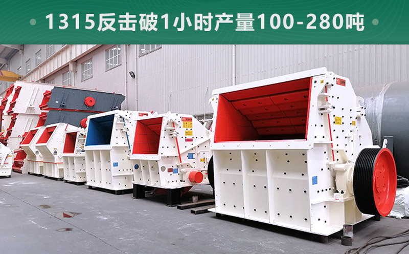 1315反擊破1小時(shí)產(chǎn)量多少噸？參數(shù)信息介紹
